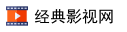 经典影视网